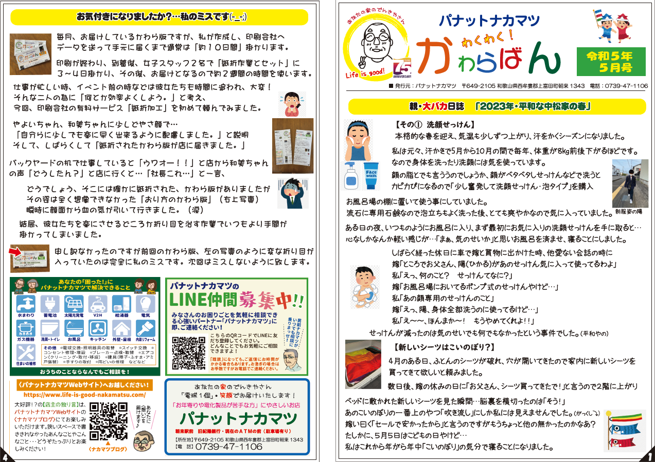 わくわく！かわらばん5月号表