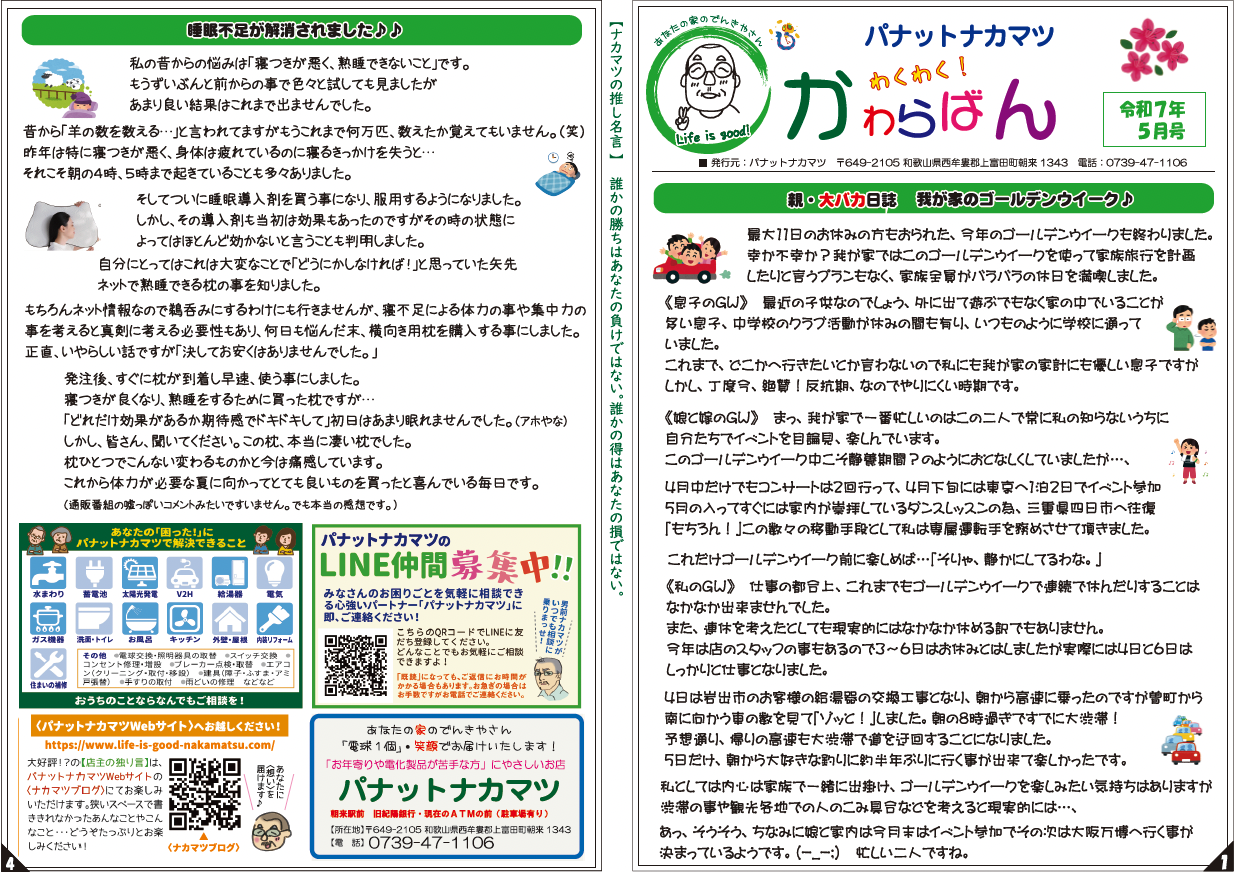 【わくわく！かわらばん】お待たせしました！2025年5月号をお届けします♪