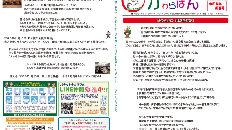 【わくわく!かわらばん】お待たせしました!2026年1月号をお届けします♪