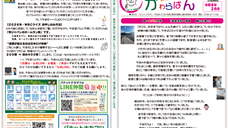 【わくわく！かわらばん】お待たせしました！2026年2月号をお届けします♪