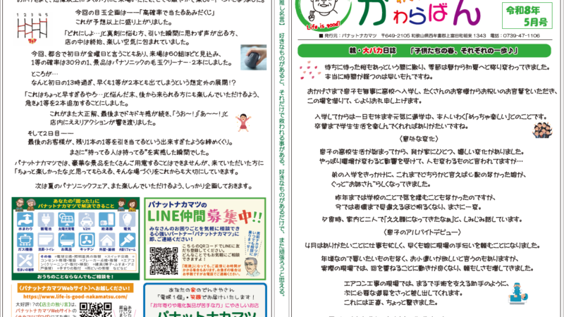 【わくわく！かわらばん】お待たせしました！2026年5月号をお届けします♪