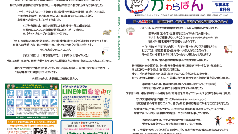 【わくわく!かわらばん】お待たせしました!2026年8月号をお届けします♪